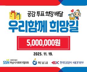 공감투표 희망배달 우리함께 희망길사업