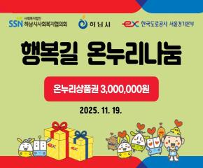 행복길 온누리나눔사업