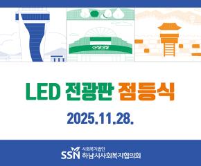 덕풍스포츠문화센터 LED전광판 점등식..