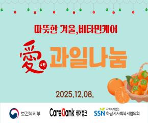 케어뱅크 돌봄활동 과일드림 비타민케어