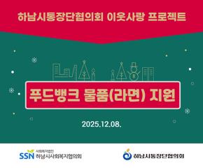 하남시통장단협의회 이웃사랑 프로젝트 전..
