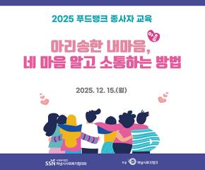 2025 하남시푸드뱅크 종사자 소통 교육..