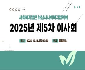2025년 제5차 이사회