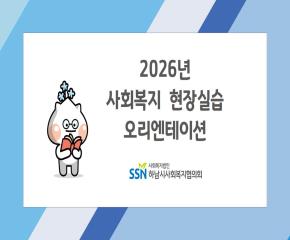2026년 제1기 사회복지 현장실습 오리..