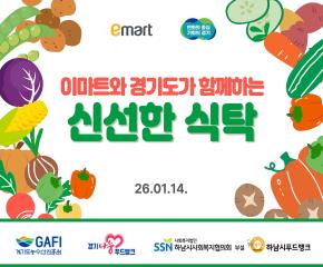 이마트와 경기도가 함께하는 신선한 식탁..