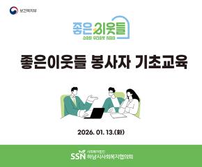 2026년 1차 좋은이웃들 봉사자 교육