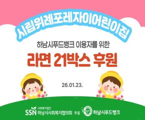 시립위례포레자이어린이집 푸드뱅크 이용자들을 위한 라면 전달