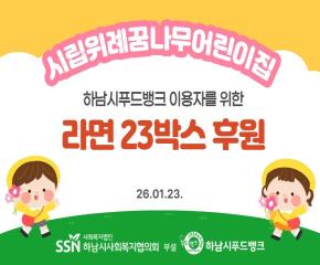 시립위례꿈나무어린이집 푸드뱅크 이용자들을 위한 라면 전달