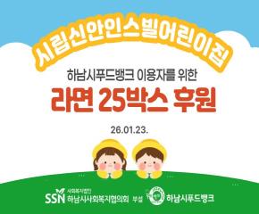 시립신안인스빌어린이집 푸드뱅크 이용자들을 위한 라면 전달