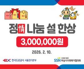한국도로공사 서울경기본부 정(情)나눔 설 한상 사업