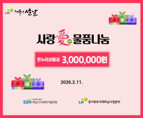 한국토지주택공사 경기북부지역본부 사랑愛 물품나눔 사업