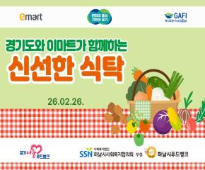 이마트와 경기도가 함께하는 ''''신선한 식탁''''  친환경 농수산 꾸러미