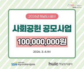 2026년 하남도시공사 사회공헌 공모사업 후원금 전달식