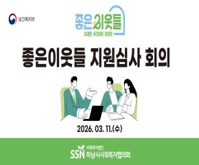 2026년 제1차 좋은이웃들 지원심사회의