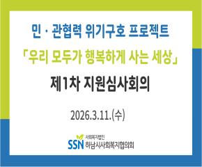 2026년 제1차 「우리 모두가 행복하게 사는 세상」 지원심사회의