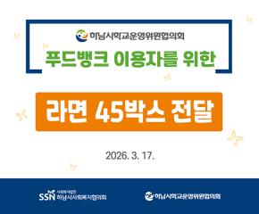 하남시학교운영위원협의회 푸드뱅크 이용자를 위한 식품 전달식