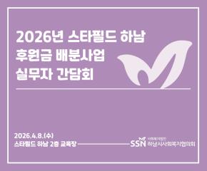 2026년 스타필드하남 후원금 배분사업 실무자 간담회