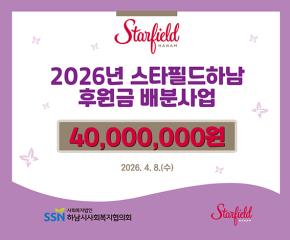 2026년 스타필드하남 후원금 배분사업 전달식