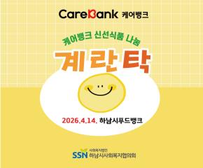 케어뱅크 돌봄봉사자 활동 신선식품계란나눔 [계란 탁]