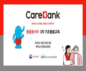 2026년 3차 케어뱅크 돌봄봉사자 기초교육