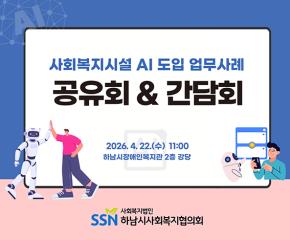 사회복지시설 AI 도입 업무사례 공유·간담회