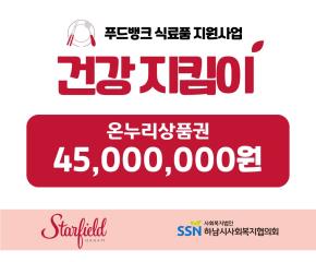 2026년 스타필드하남 건강지킴이 사업 후원금 전달식