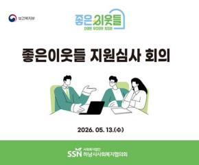 2026년 제2차 좋은이웃들 지원심사회의
