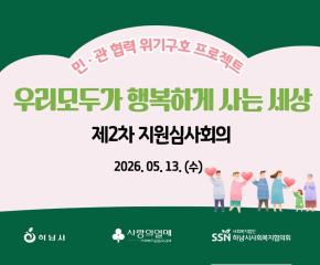 2026년 제2차 「우리 모두가 행복하게 사는 세상」 지원심사회의