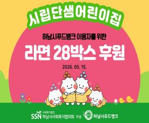시립단샘어린이집 푸드뱅크 이용자들을 위한 라면 전달식
