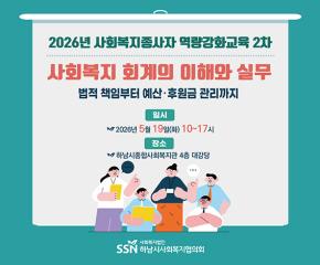 2026 사회복지종사자 역량강화교육2차