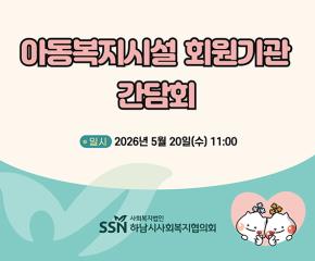 아동복지시설 회원기관 간담회