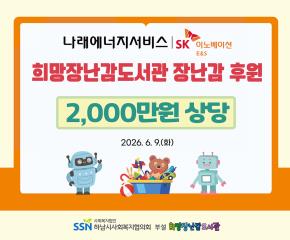 희망장난감도서관 장난감 후원 전달식