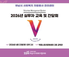 2026년 사회복지 자원봉사 관리센터 실무자 교육 및 간담회