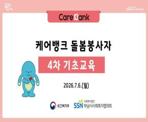 2026년 4차 케어뱅크 돌봄봉사자 기초교육