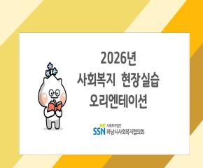 2026년 제2·3기 사회복지 현장실습 오리엔테이션