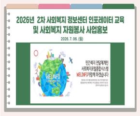 2026년 2차 인포레이터 교육 및 사회복지 자원봉사 사업홍보