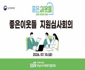 2026년 제3차 좋은이웃들 지원심사회의