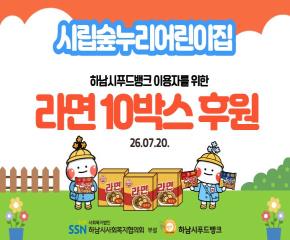 시립숲누리어린이집 푸드뱅크 이용자들을 위한 라면 전달식