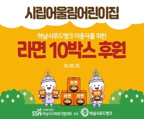 시립어울림어린이집 푸드뱅크 이용자들을 위한 라면 전달식