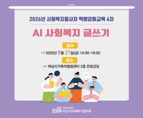2026년 사회복지종사자 역량강화교육 4차