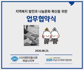하남시사회복지협의회-(사)대한미용사회 하남시지부, 업무협약 체결
