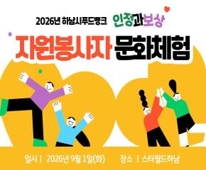 2026년 푸드뱅크 자원봉사자 문화체험 프로그램