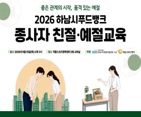 하남시푸드뱅크 종사자 친절·예절 교육