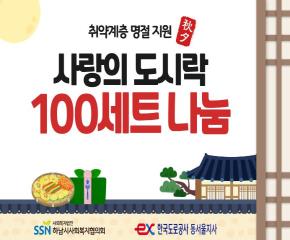 한국도로공사 동서울지사 사랑의 도시락 지원사업 전달식