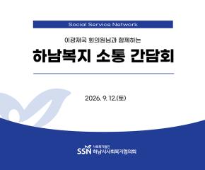 이광재의원님과 함께하는 지역복지 소통 간담회