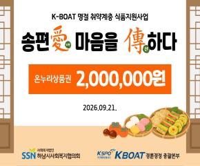 K-BOAT 식품지원 『송편愛(애) 마음을 傳(전)하다』 사업 전달식