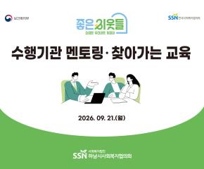 2026 좋은이웃들 수행기관 멘토링 &찾아가는 교육